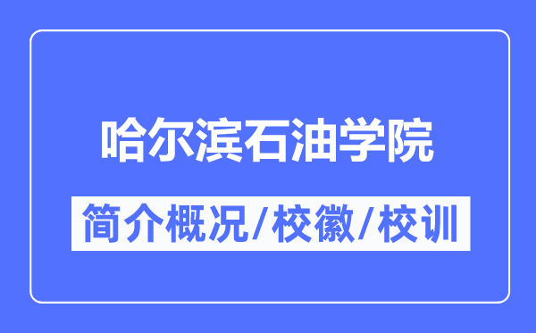 哈尔滨石油学院简介概况,哈尔滨石油学院的校训校徽是什么？