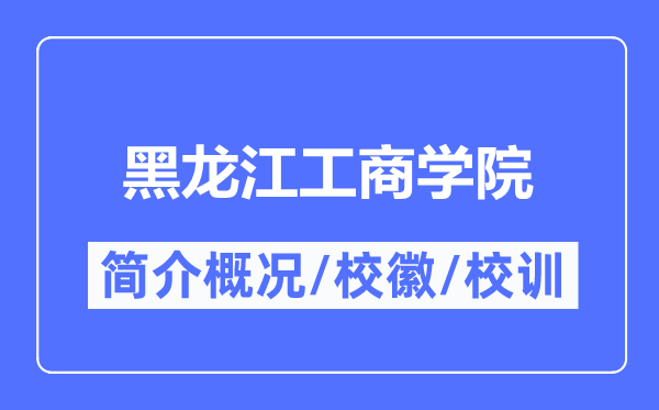 黑龙江工商学院简介概况,黑龙江工商学院的校训校徽是什么？