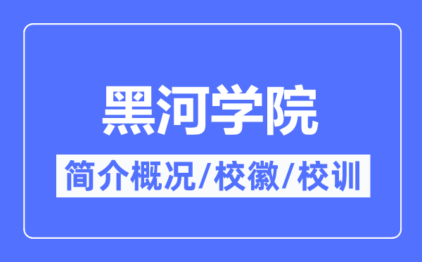 黑河学院简介概况,黑河学院的校训校徽是什么？