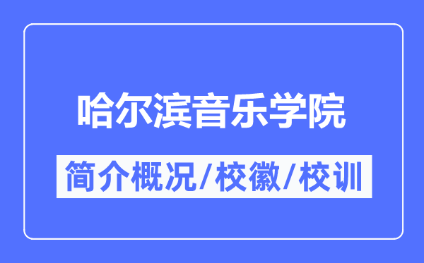 哈尔滨音乐学院简介概况,哈尔滨音乐学院的校训校徽是什么？