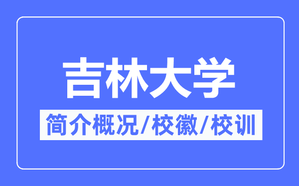 吉林大学简介概况,吉林大学的校训校徽是什么？