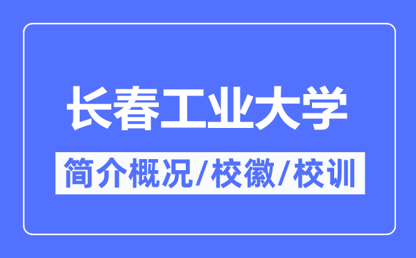 长春工业大学简介概况,长春工业大学的校训校徽是什么？