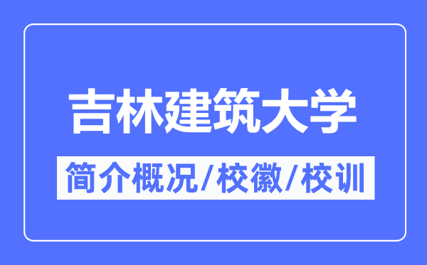 吉林建筑大学简介概况,吉林建筑大学的校训校徽是什么？