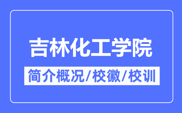 吉林化工学院简介概况,吉林化工学院的校训校徽是什么？