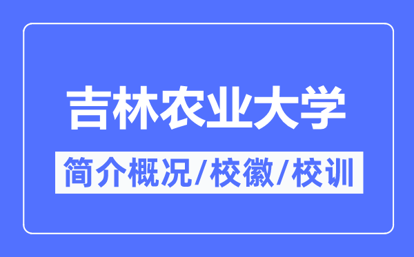 吉林农业大学简介概况,吉林农业大学的校训校徽是什么？