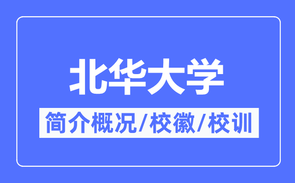 北华大学简介概况,北华大学的校训校徽是什么？