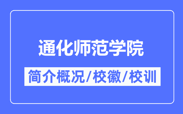 通化师范学院简介概况,通化师范学院的校训校徽是什么？