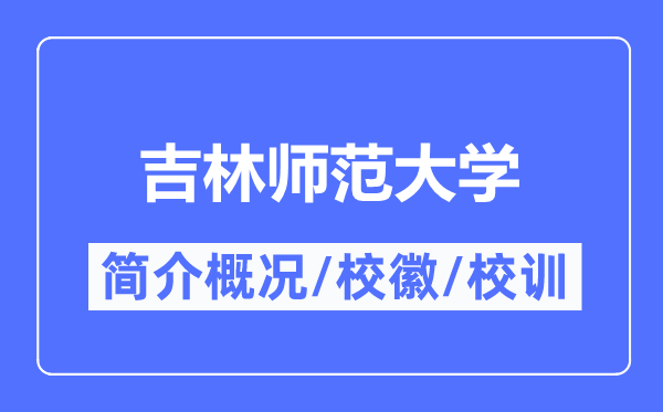 吉林师范大学简介概况,吉林师范大学的校训校徽是什么？