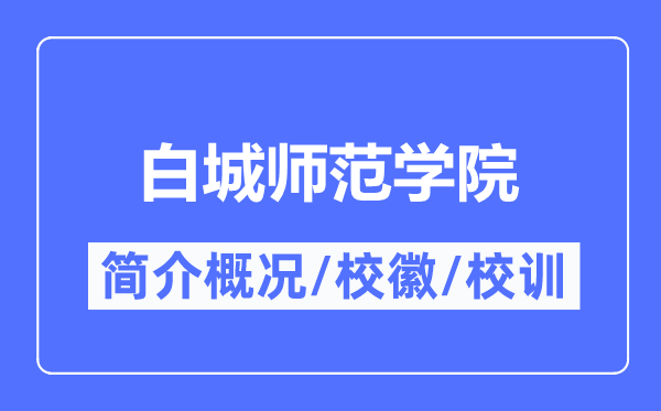 白城师范学院简介概况,白城师范学院的校训校徽是什么？