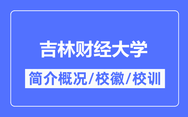 吉林财经大学简介概况,吉林财经大学的校训校徽是什么？