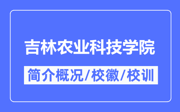 吉林农业科技学院简介概况,吉林农业科技学院的校训校徽是什么？