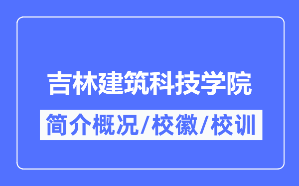 吉林建筑科技学院简介概况,吉林建筑科技学院的校训校徽是什么？