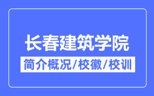 长春建筑学院简介概况,长春建筑学院的校训校徽是什么？