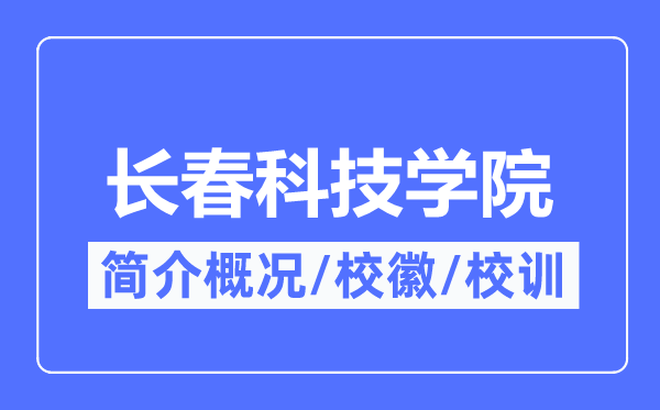 长春科技学院简介概况,长春科技学院的校训校徽是什么？