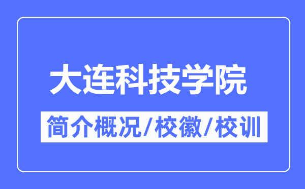 大连科技学院简介概况,大连科技学院的校训校徽是什么？