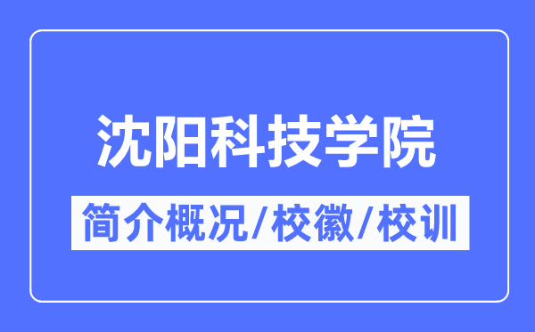 沈阳科技学院简介概况,沈阳科技学院的校训校徽是什么？