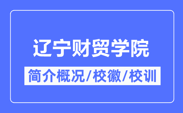 辽宁财贸学院简介概况,辽宁财贸学院的校训校徽是什么？