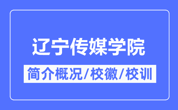 辽宁传媒学院简介概况,辽宁传媒学院的校训校徽是什么？