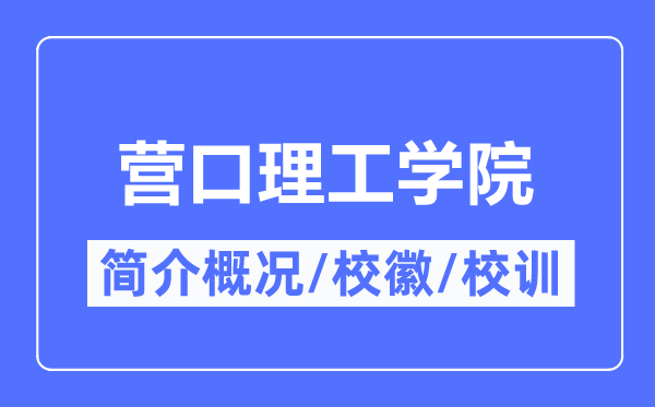 营口理工学院简介概况,营口理工学院的校训校徽是什么？