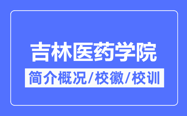 吉林医药学院简介概况,吉林医药学院的校训校徽是什么？