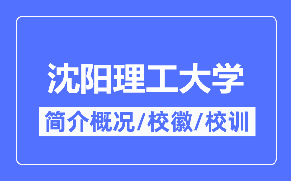 沈阳理工大学简介概况,沈阳理工大学的校训校徽是什么？