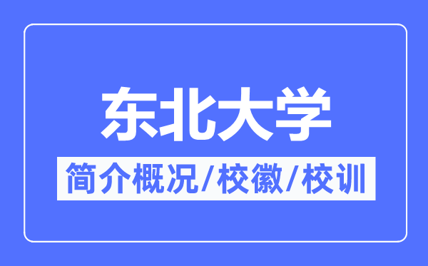 东北大学简介概况,东北大学的校训校徽是什么？