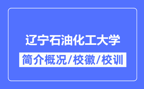 辽宁石油化工大学简介概况,辽宁石油化工大学的校训校徽是什么？