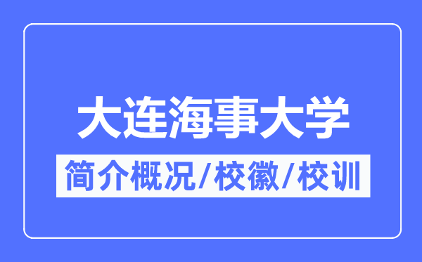 大连海事大学简介概况,大连海事大学的校训校徽是什么？