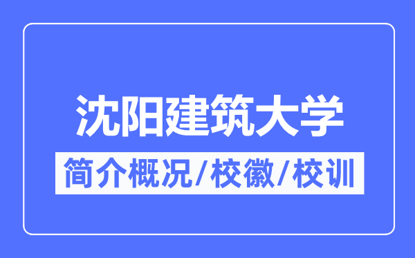 沈阳建筑大学简介概况,沈阳建筑大学的校训校徽是什么？