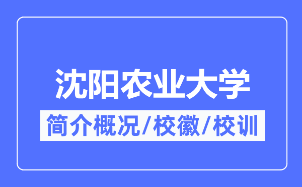 沈阳农业大学简介概况,沈阳农业大学的校训校徽是什么？