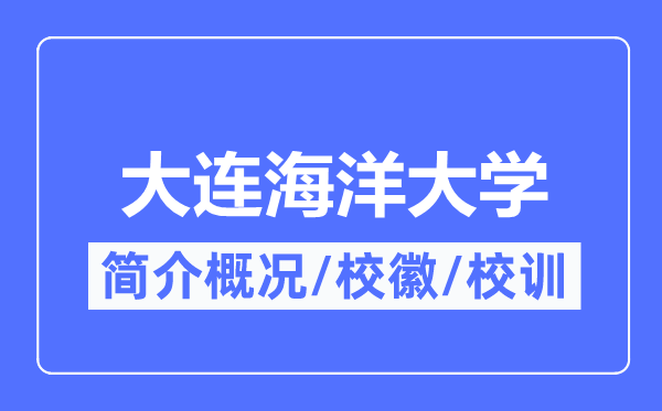 大连海洋大学简介概况,大连海洋大学的校训校徽是什么？