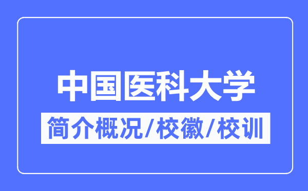 中国医科大学简介概况,中国医科大学的校训校徽是什么？