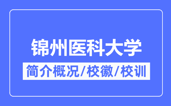 锦州医科大学简介概况,锦州医科大学的校训校徽是什么？