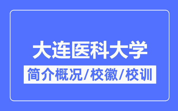 大连医科大学简介概况,大连医科大学的校训校徽是什么？