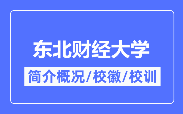 东北财经大学简介概况,东北财经大学的校训校徽是什么？