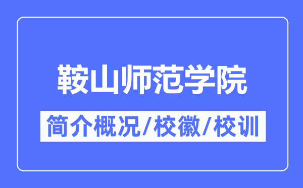 鞍山师范学院简介概况,鞍山师范学院的校训校徽是什么？