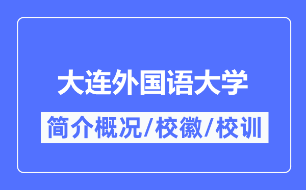 大连外国语大学简介概况,大连外国语大学的校训校徽是什么？