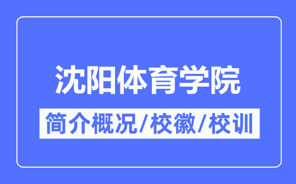 沈阳体育学院简介概况,沈阳体育学院的校训校徽是什么？