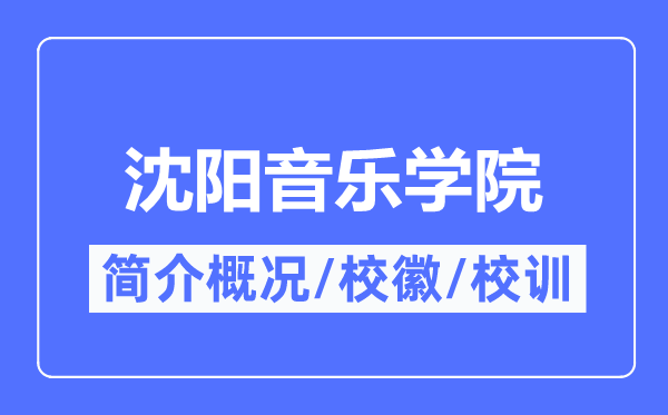 沈阳音乐学院简介概况,沈阳音乐学院的校训校徽是什么？