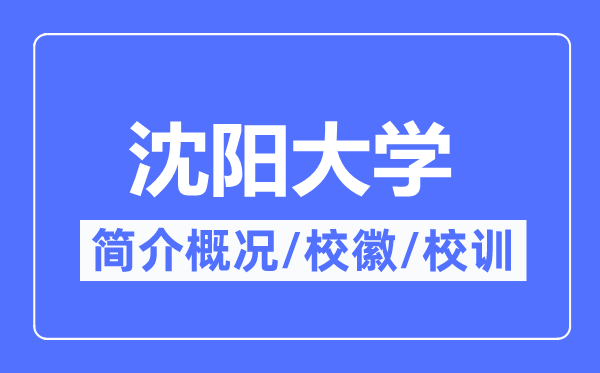 沈阳大学简介概况,沈阳大学的校训校徽是什么？