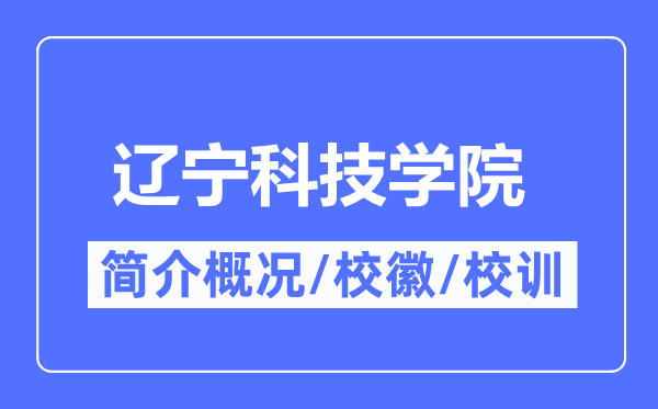 辽宁科技学院简介概况,辽宁科技学院的校训校徽是什么？