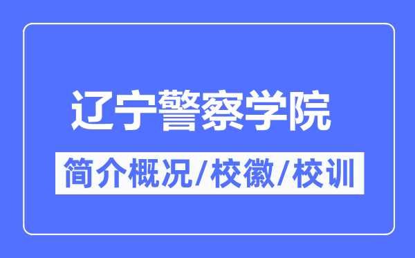 辽宁警察学院简介概况,辽宁警察学院的校训校徽是什么？