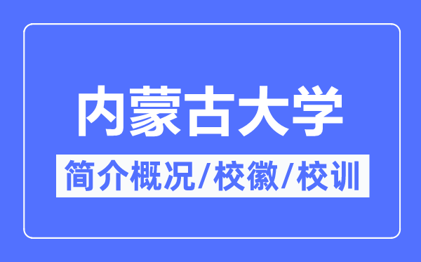 内蒙古大学简介概况,内蒙古大学的校训校徽是什么？