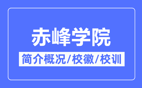 赤峰学院简介概况,赤峰学院的校训校徽是什么？