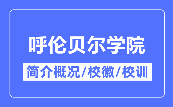 呼伦贝尔学院简介概况,呼伦贝尔学院的校训校徽是什么？