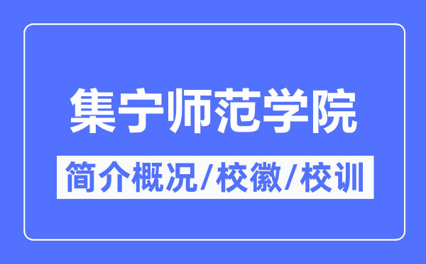 集宁师范学院简介概况,集宁师范学院的校训校徽是什么？