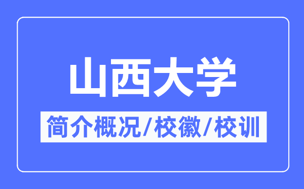 山西大学简介概况,山西大学的校训校徽是什么？