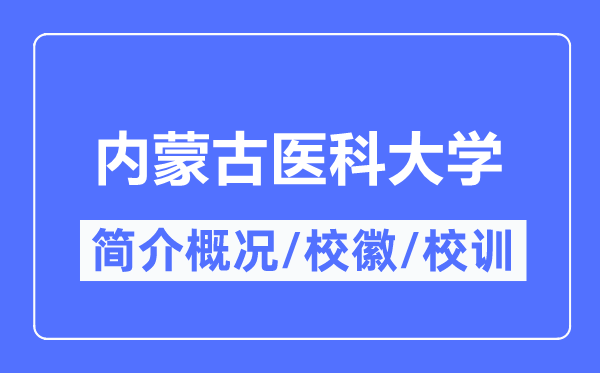 内蒙古医科大学简介概况,内蒙古医科大学的校训校徽是什么？