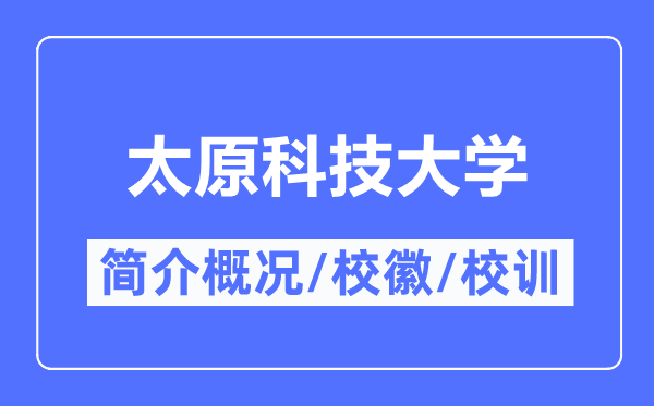 太原科技大学简介概况,太原科技大学的校训校徽是什么？