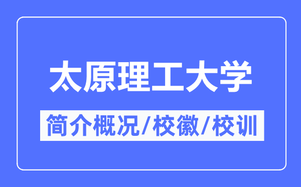 太原理工大学简介概况,太原理工大学的校训校徽是什么？